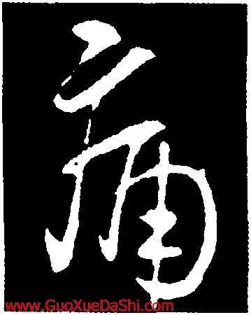 痛,王羲之,書法字典